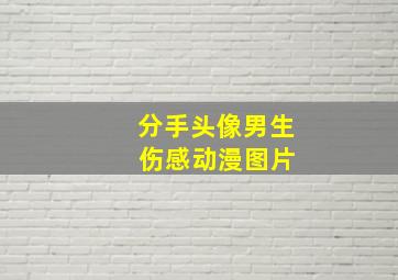 分手头像男生 伤感动漫图片